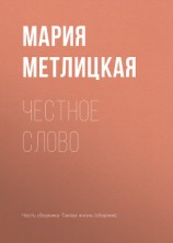 читать Честное слово