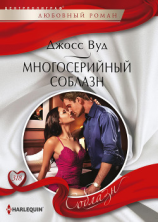 читать Многосерийный соблазн