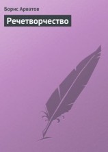 читать Речетворчество