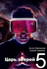 читать Царь зверей 5