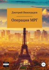 читать Операция МРГ