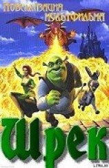 читать Шрек