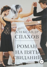 читать Роман на пять свиданий