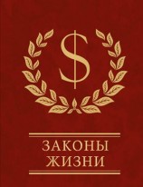 читать Законы жизни