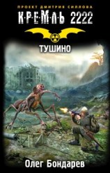 читать Кремль 2222. Тушино