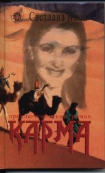 читать Ее Звали Карма