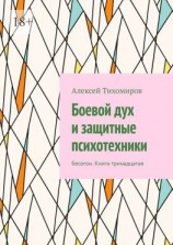читать Боевой дух и защитные психотехники. Бесогон. Книга тринадцатая