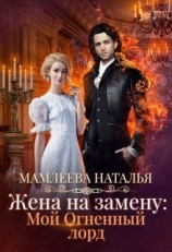 читать Жена на замену. Мой огненный лорд