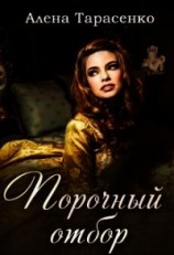 читать Порочный отбор