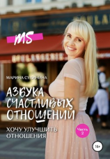 читать Азбука счастливых отношений. Хочу улучшить отношения