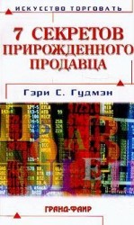 читать Семь секретов прирожденного продавца