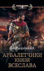 читать Не римская Испания. Арбалетчики князя Всеслава