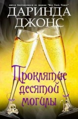 читать Проклятие десятой могилы