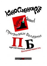 читать Признаки болезни (ПБ) Предельная Бесконечность. Киносценарий