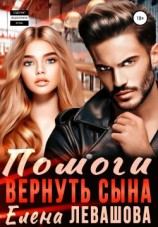 читать Помоги вернуть сына
