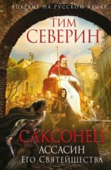 читать Ассасин Его Святейшества