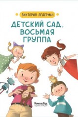 читать Детский сад, восьмая группа