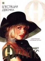 читать Блестящая девочка