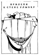 читать Прилепи к стене улыбку