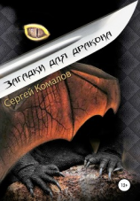 читать Загадки для дракона
