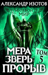 читать Мера зверь: Прорыв