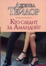 читать Кто следит за Амандой?