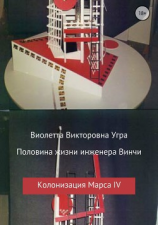 читать Половина жизни инженера Винчи. Колонизация Марса IV