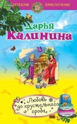 читать Любовь до хрустального гроба