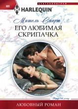 читать Его любимая скрипачка