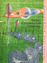 читать Через солнечную сторону (сборник)