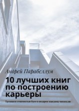 читать 10 лучших книг по построению карьеры. Тренинги стоимостью $500 в подарок каждому читателю