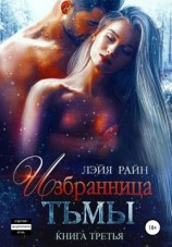 читать Избранница Тьмы. Книга 3