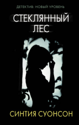 читать Стеклянный лес