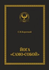 читать Йога «Само-собой»