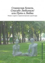 читать Спасибо Любимым! или Путь к Любви. Роман о карме и перевоплощениях одной пары