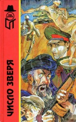 читать Число зверя, или Тайна кремлевского призрака