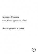 читать КПСС, Юрка и хрустальная люстра