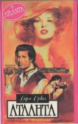 читать Атланта