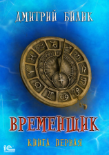 читать Временщик. Книга первая