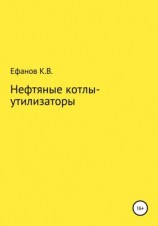 читать Нефтяные котлы-утилизаторы