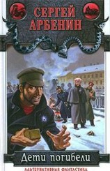 читать Дети погибели