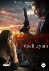 читать Плен моей души