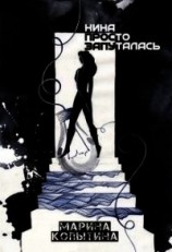 читать Нина просто запуталась