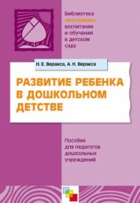 читать Развитие ребенка в дошкольном детстве. Пособие для педагогов дошкольных учреждений