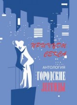 читать Антология городских легенд. Причуды секса