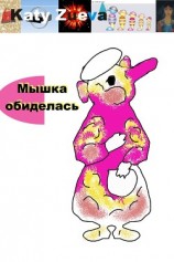 читать Мышка обиделась