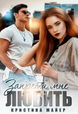 читать Запрети мне любить