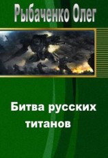 читать Битва русских титанов