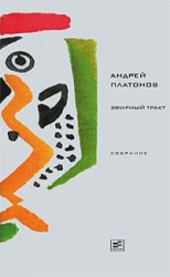 читать Том 3. Эфирный тракт