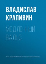 читать Медленный вальс